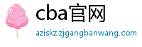 cba官网